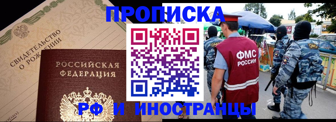прописка 2025 в Алдане